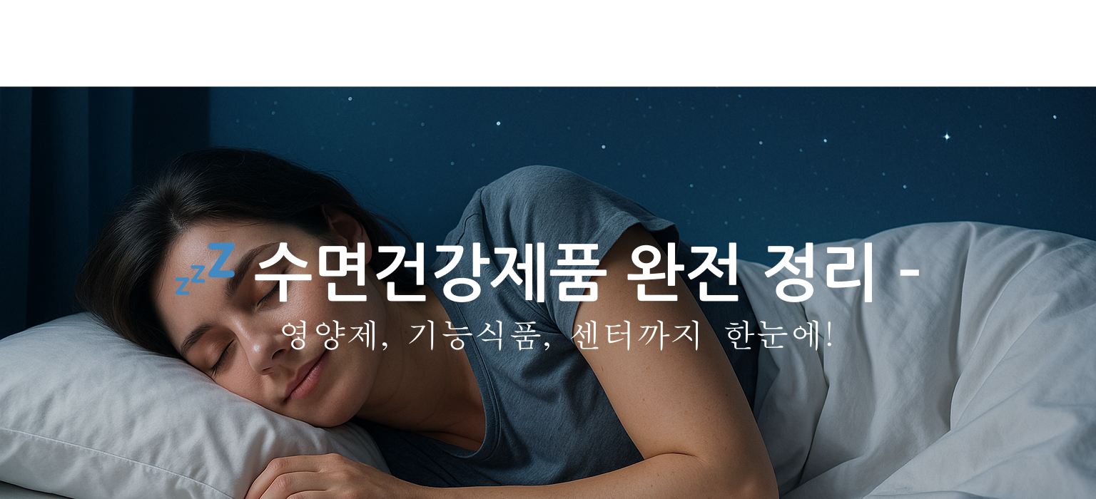수면건강 완전정리