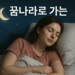 수면 압력은 수면 건강을 위한 필수사항입니다. 수면 압력에 깊은 잠이 든 여성